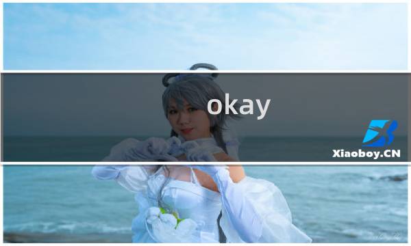 okay 攻略97