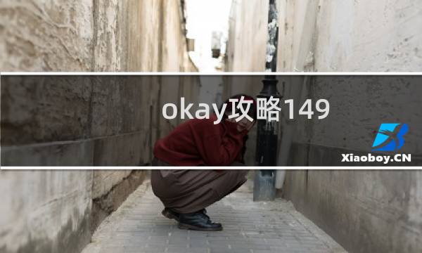 okay攻略149