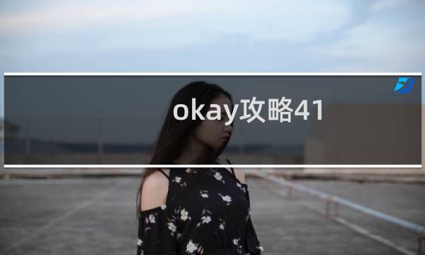 okay攻略41