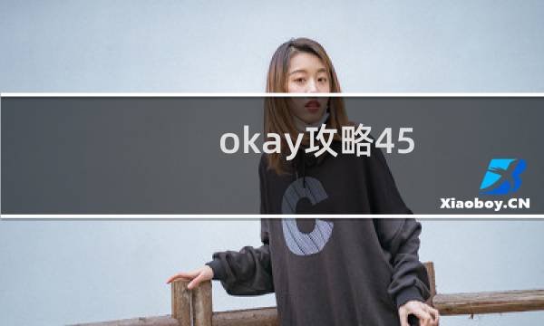 okay攻略45