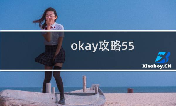 okay攻略55