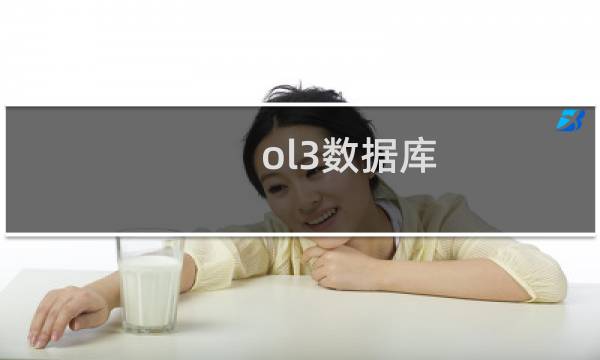 ol3数据库