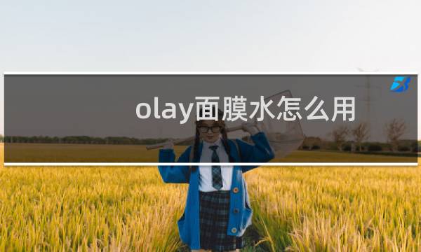 olay面膜水怎么用