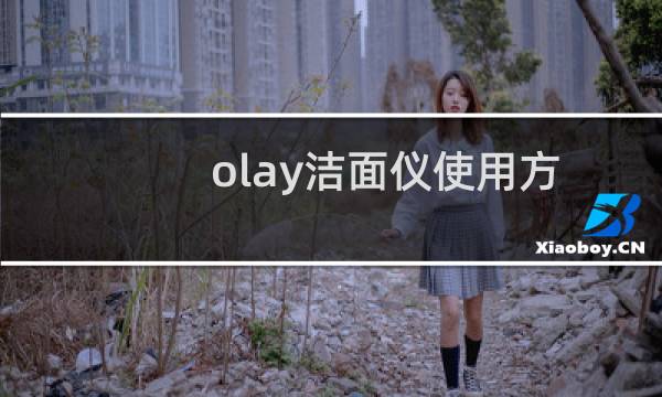 olay洁面仪使用方法（olay洁面仪好用吗）图片