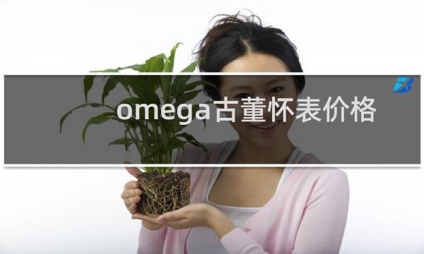 omega古董怀表价格