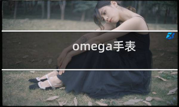 omega手表图片