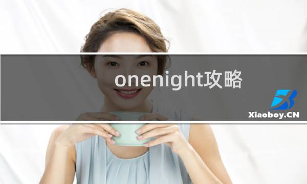 onenight攻略