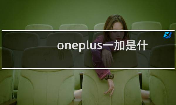 oneplus一加是什么品牌手机