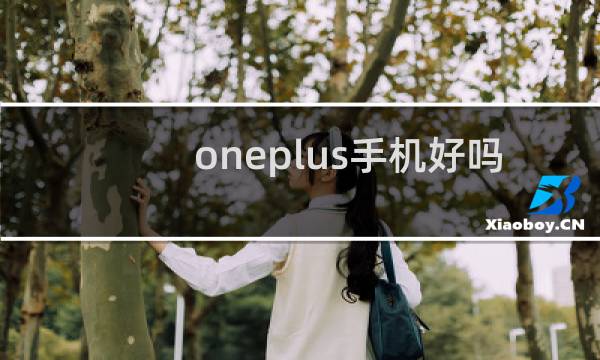 oneplus手机好吗