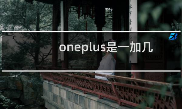 oneplus是一加几手机