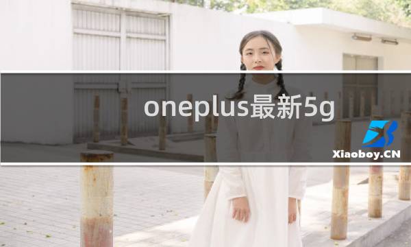 oneplus最新5g手机