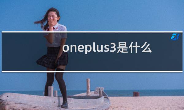 oneplus3是什么手机
