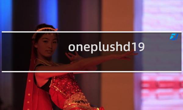 oneplushd1910是什么手机