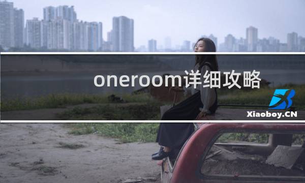 oneroom详细攻略