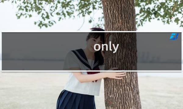 only if攻略