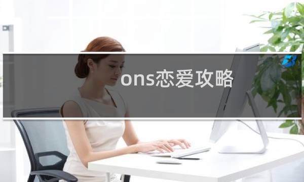 ons恋爱攻略