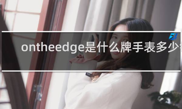 ontheedge是什么牌手表多少钱