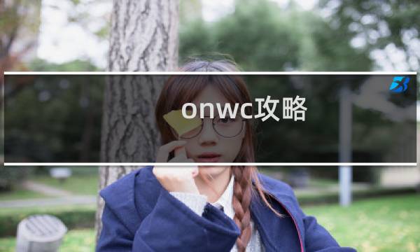 onwc攻略