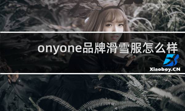 onyone品牌滑雪服怎么样