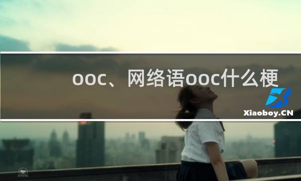 ooc、网络语ooc什么梗