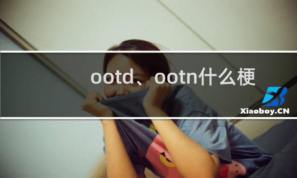 ootd、ootn什么梗