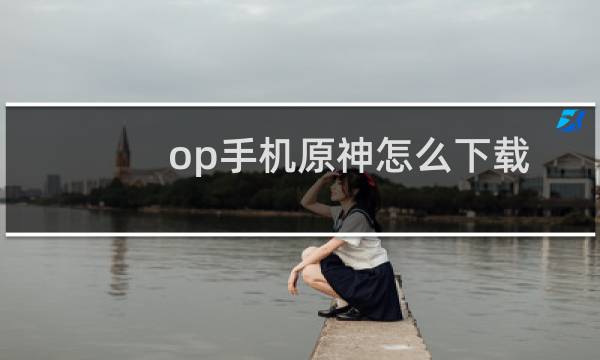 op手机原神怎么下载