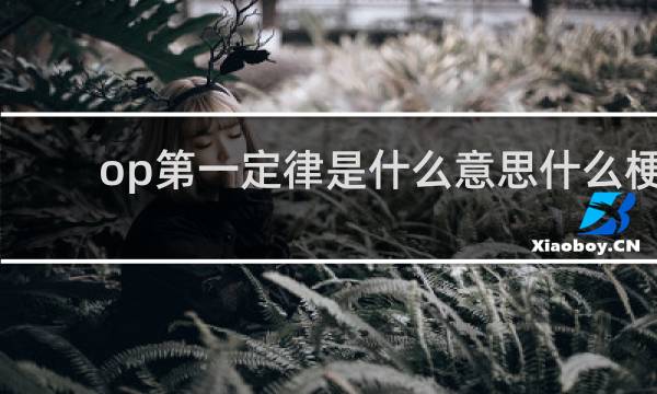op第一定律是什么意思什么梗