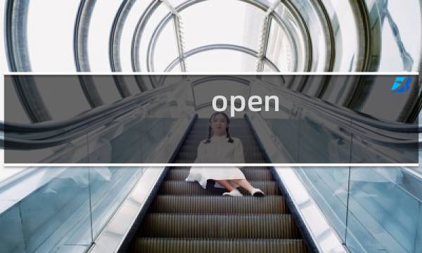 open me 攻略