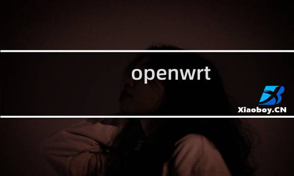 openwrt 源码分析