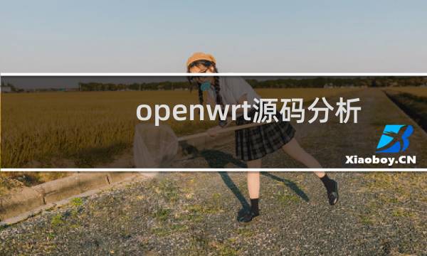openwrt源码分析