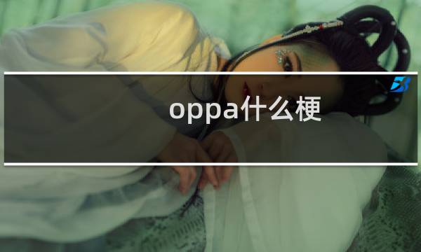 oppa什么梗