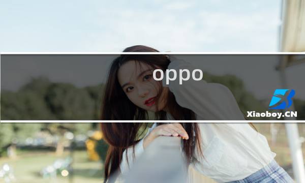 oppo 攻略