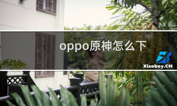 oppo原神怎么下