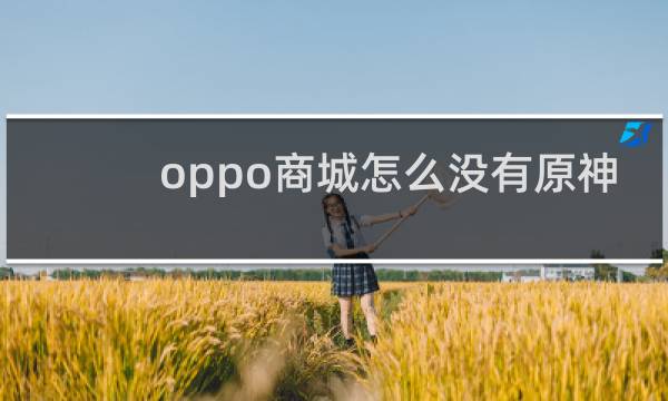 oppo商城怎么没有原神