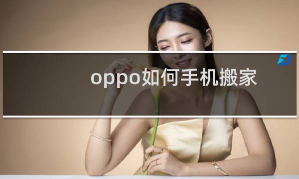 oppo如何手机搬家