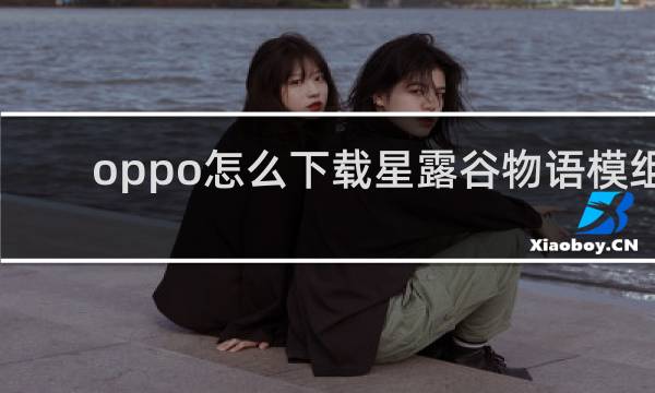 oppo怎么下载星露谷物语模组