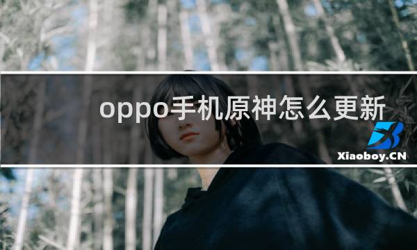 oppo手机原神怎么更新