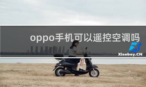 oppo手机可以遥控空调吗