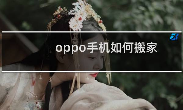 oppo手机如何搬家