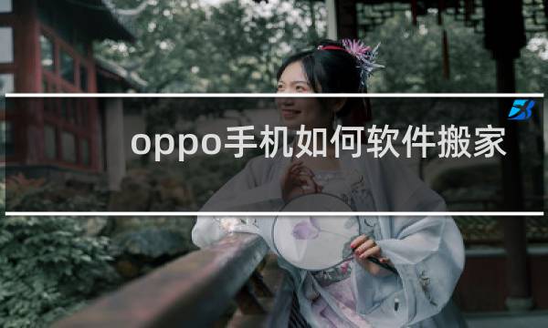 oppo手机如何软件搬家