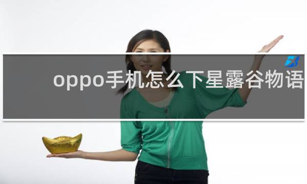 oppo手机怎么下星露谷物语