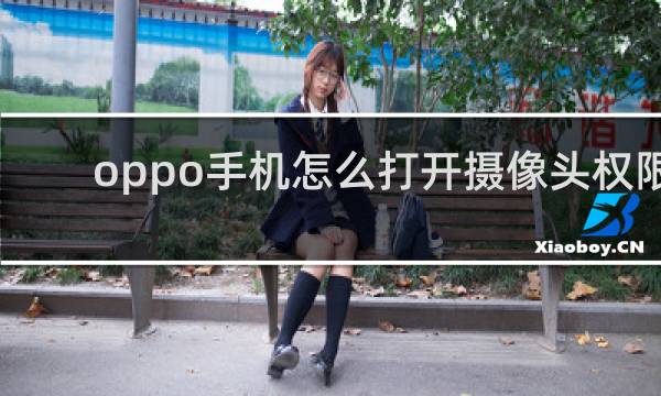 oppo手机怎么打开摄像头权限