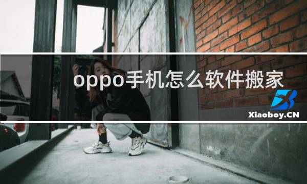 oppo手机怎么软件搬家