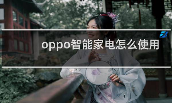 oppo智能家电怎么使用
