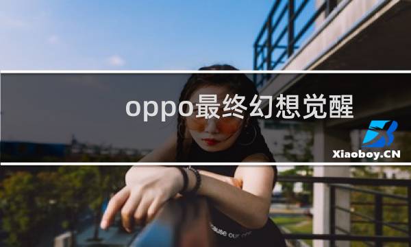 oppo最终幻想觉醒