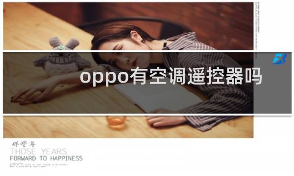 oppo有空调遥控器吗