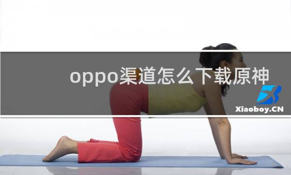 oppo渠道怎么下载原神