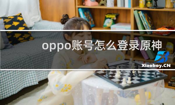 oppo账号怎么登录原神