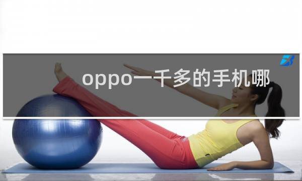 oppo一千多的手机哪款好