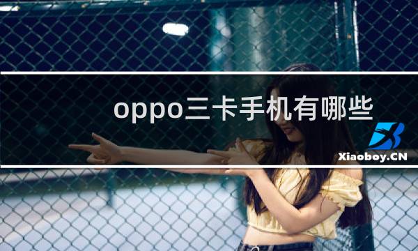 oppo三卡手机有哪些